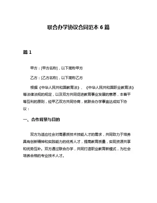联合办学协议合同范本6篇