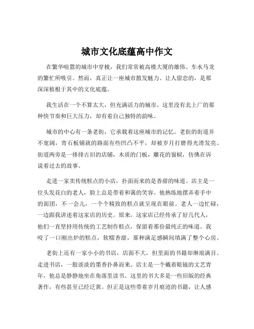 城市文化底蕴高中作文