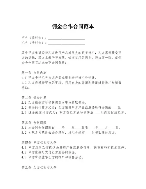 佣金合作合同范本