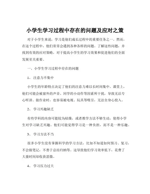 小学生学习过程中存在的问题及应对之策