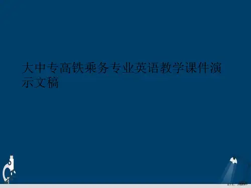 大中专高铁乘务专业英语教学课件演示文稿