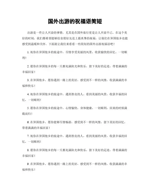 国外出游的祝福语简短