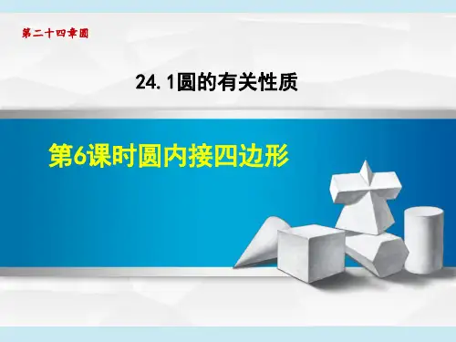 人教版九年级上册数学第24章 圆    圆内接四边形
