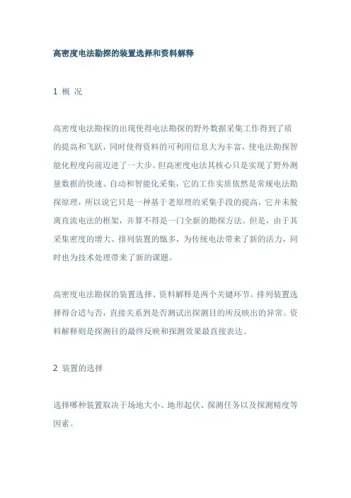 高密度电法勘探的装置选择和资料解释