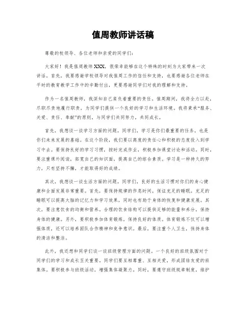 值周教师讲话稿