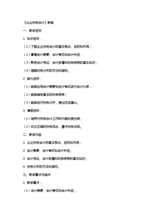 《企业财务会计》教案