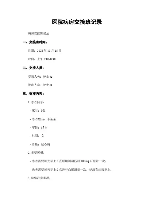 医院病房交接班记录