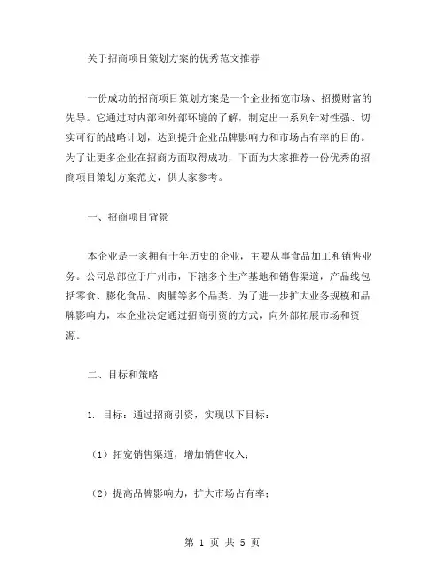 招商项目策划方案范文