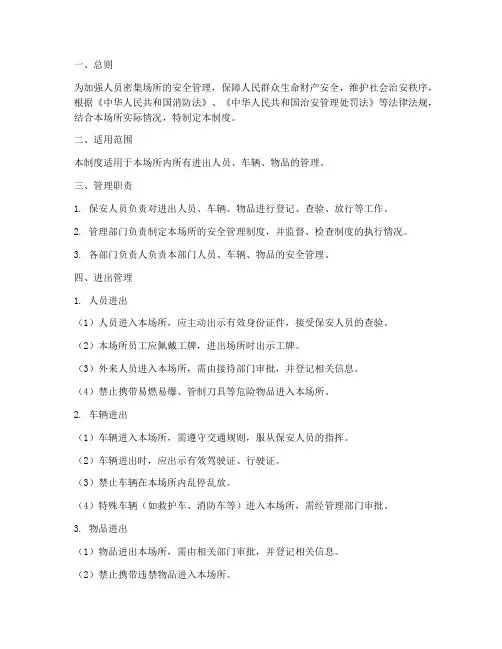 进出人员密集场所管理制度