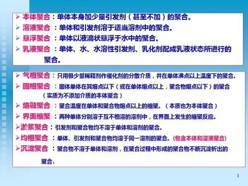 高分子化学第五章_聚合方法