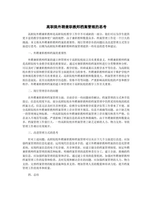 高职院外聘兼职教师档案管理的思考
