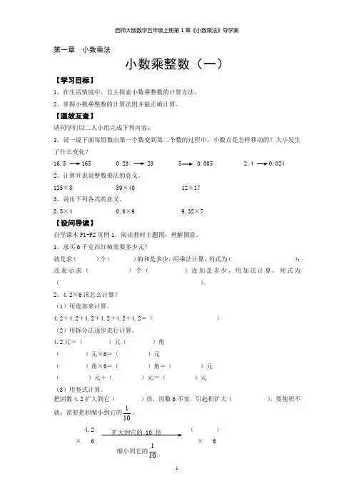 西师大版数学五年级上册第1章《小数乘法》导学案