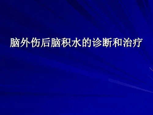 脑外伤后脑积水的诊断和治疗ppt课件