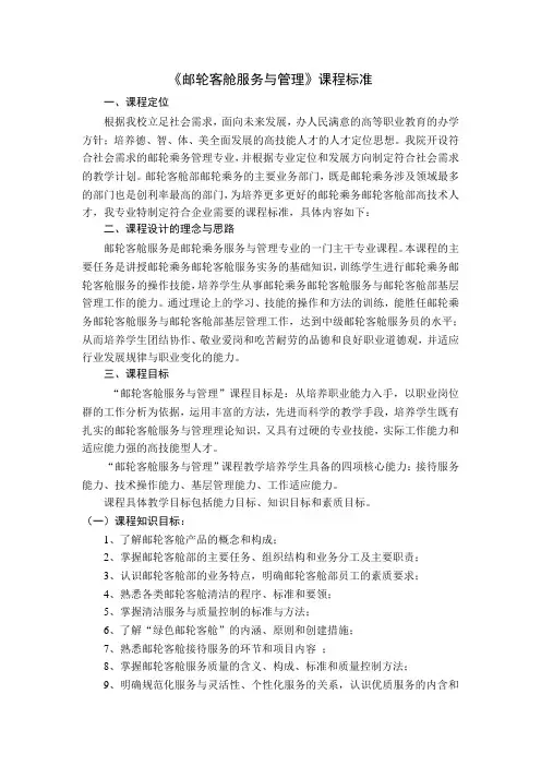 《邮轮客舱服务管理》课程标准