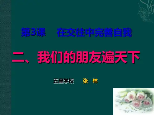 《我们的朋友遍天下》1PPT课件