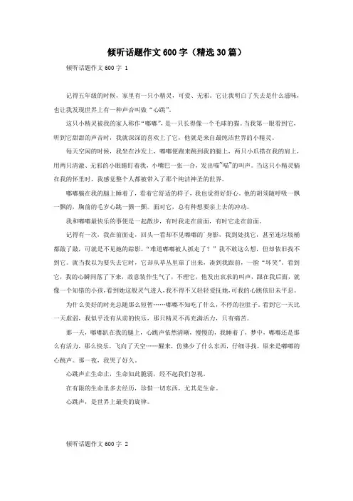 倾听话题作文600字(精选30篇)