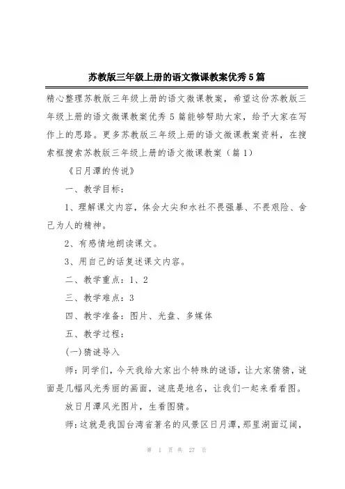 苏教版三年级上册的语文微课教案优秀5篇
