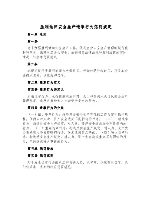 胜利油田安全生产违章行为处罚规定
