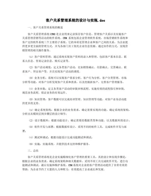 客户关系管理系统的设计与实现.doc