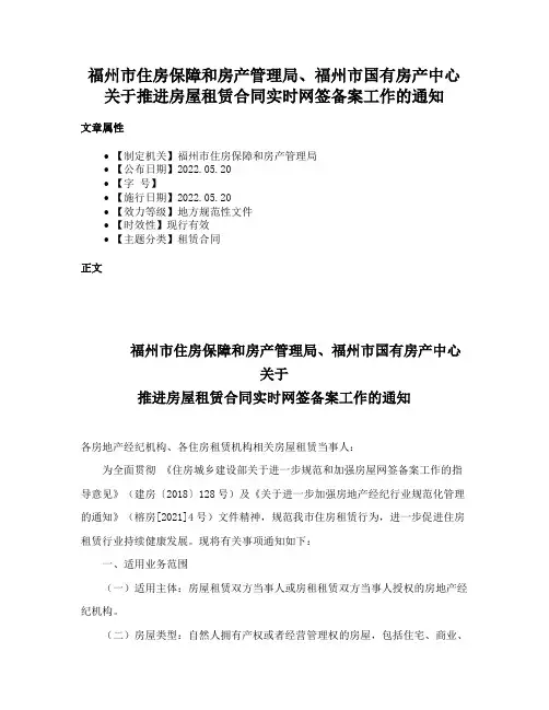 福州市住房保障和房产管理局、福州市国有房产中心关于推进房屋租赁合同实时网签备案工作的通知