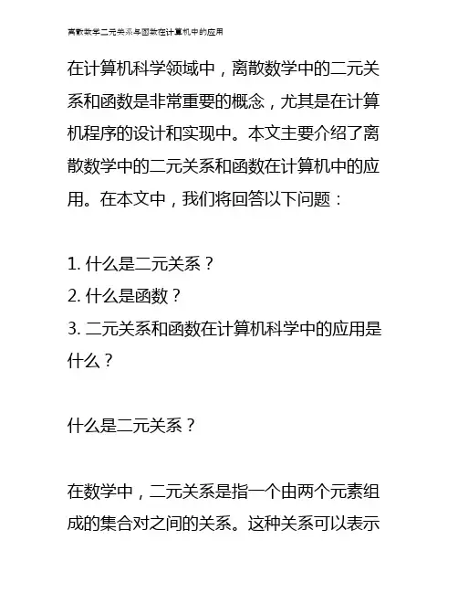 离散数学二元关系与函数在计算机中的应用