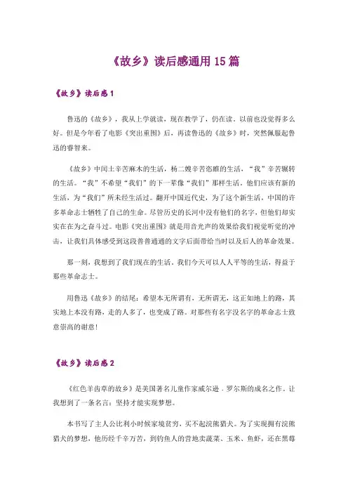 《故乡》读后感通用15篇