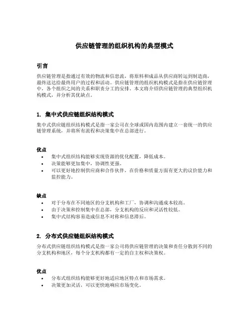 供应链管理的组织机构的典型模式