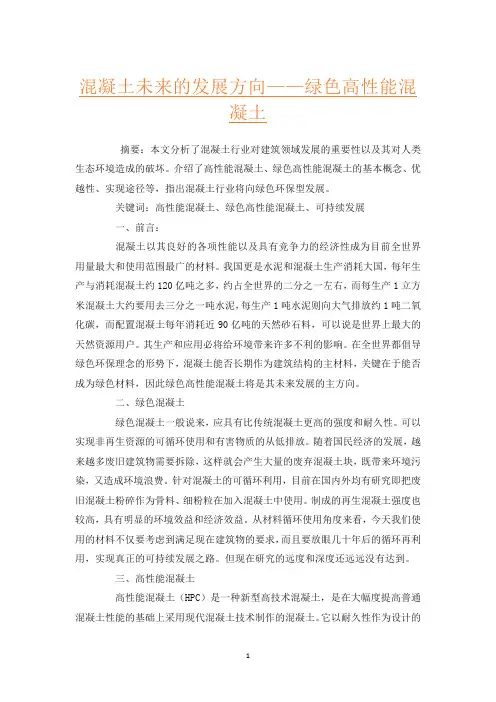 混凝土未来的发展方向——绿色高性能混凝土