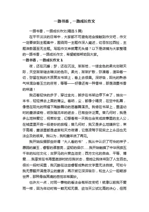 一路书香，一路成长作文