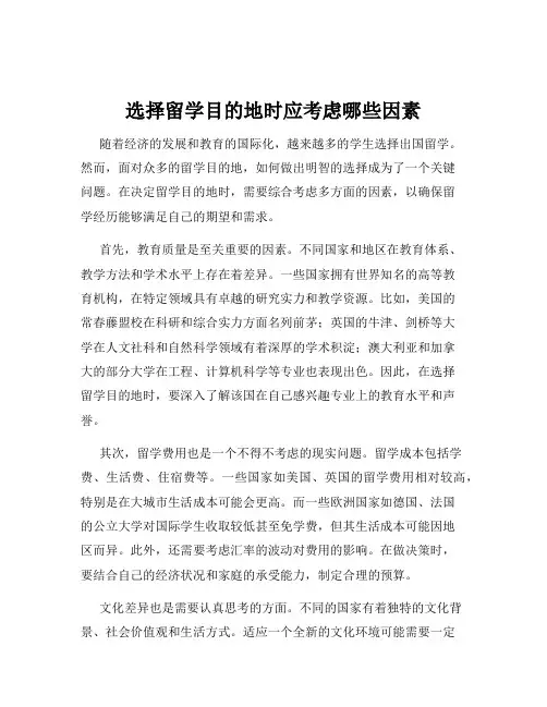 选择留学目的地时应考虑哪些因素