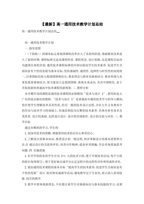 【最新】高一通用技术教学计划总结