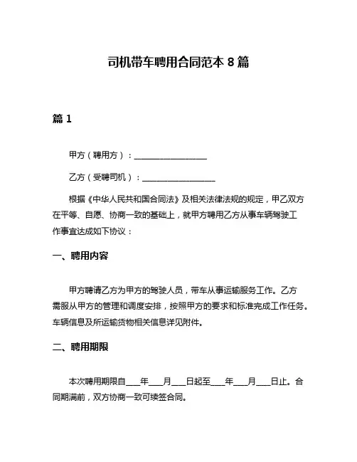 司机带车聘用合同范本8篇