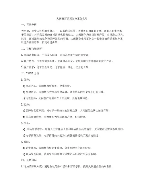 大闸蟹营销策划方案怎么写
