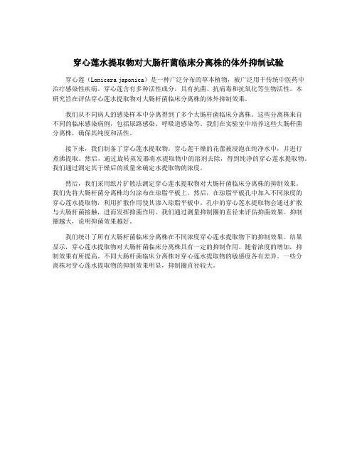 穿心莲水提取物对大肠杆菌临床分离株的体外抑制试验