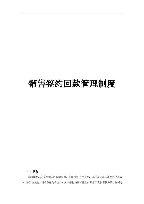 销售签约回款管理制度汇编