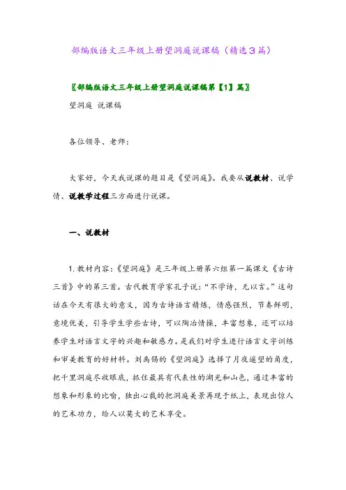 2023年部编版语文三年级上册望洞庭说课稿(精选3篇)