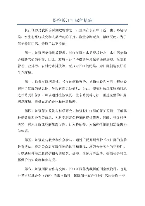 保护长江江豚的措施