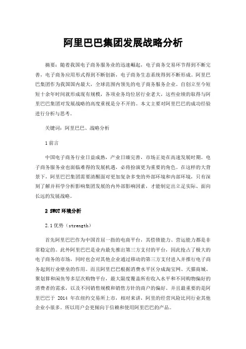 阿里巴巴集团发展战略分析