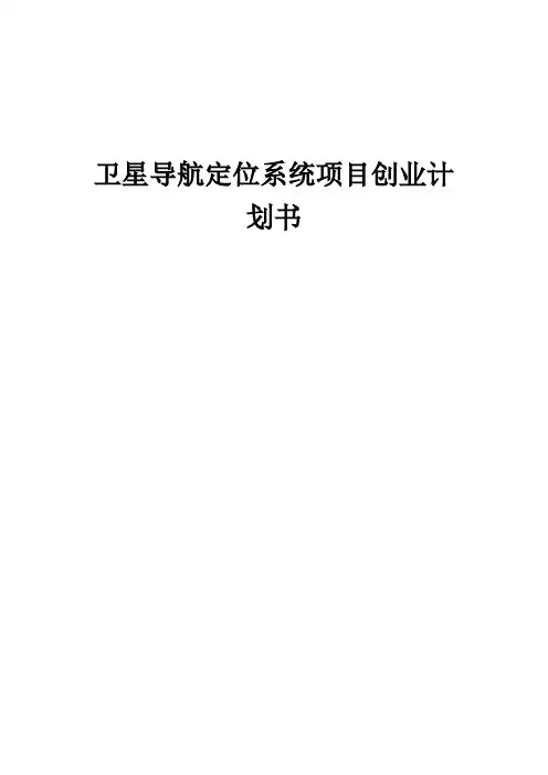 卫星导航定位系统项目创业计划书 (002)