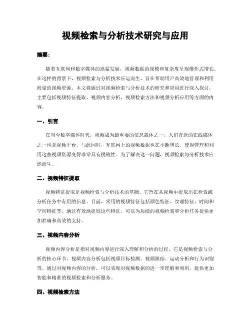 视频检索与分析技术研究与应用