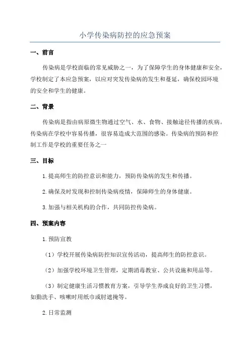 小学传染病防控的应急预案