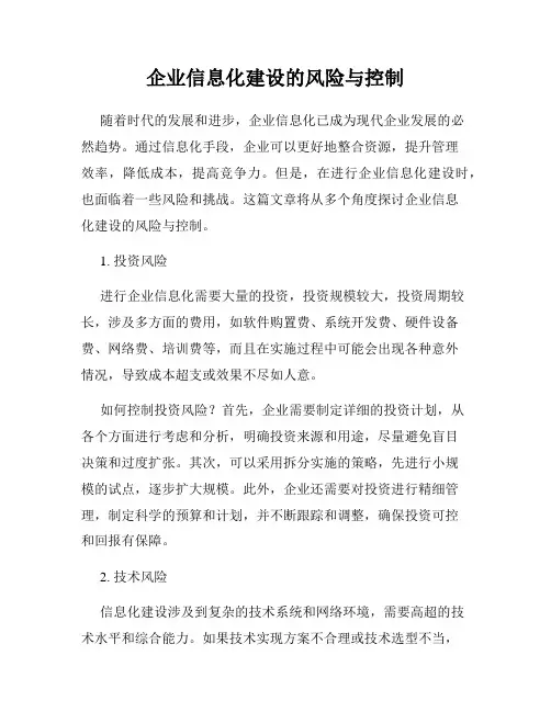 企业信息化建设的风险与控制