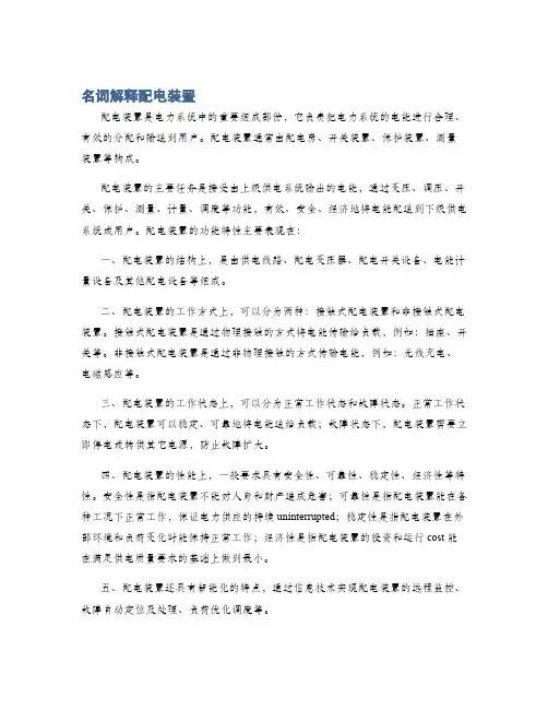 名词解释配电装置