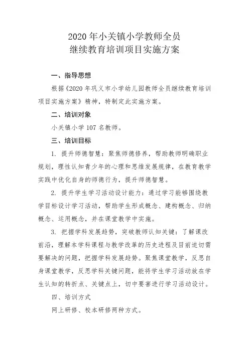 2020年小关镇小学教师全员继续教育培训项目实施方案