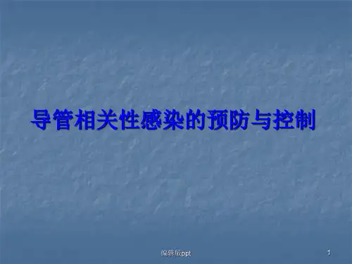 导管相关性感染的预防与控制PPT课件