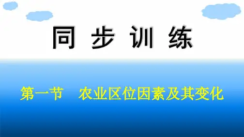 人教版高中地理必修第二册精品课件 第3章 产业区位因素 第1节 农业区位因素及其变化