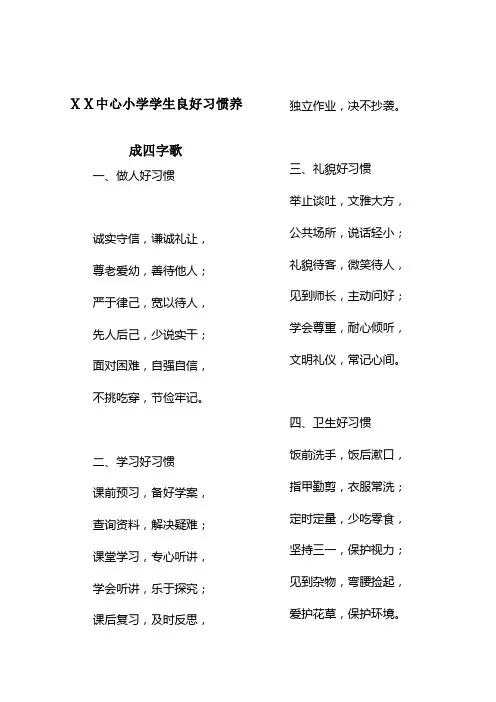 小学学生良好习惯养成四字歌(正式)