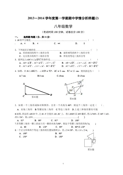 2013-2014第一学期八年级期中试卷