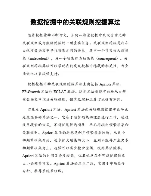 数据挖掘中的关联规则挖掘算法