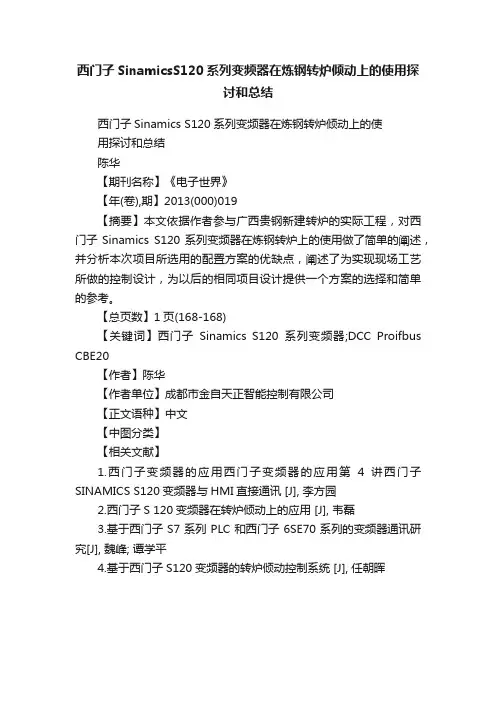 西门子SinamicsS120系列变频器在炼钢转炉倾动上的使用探讨和总结